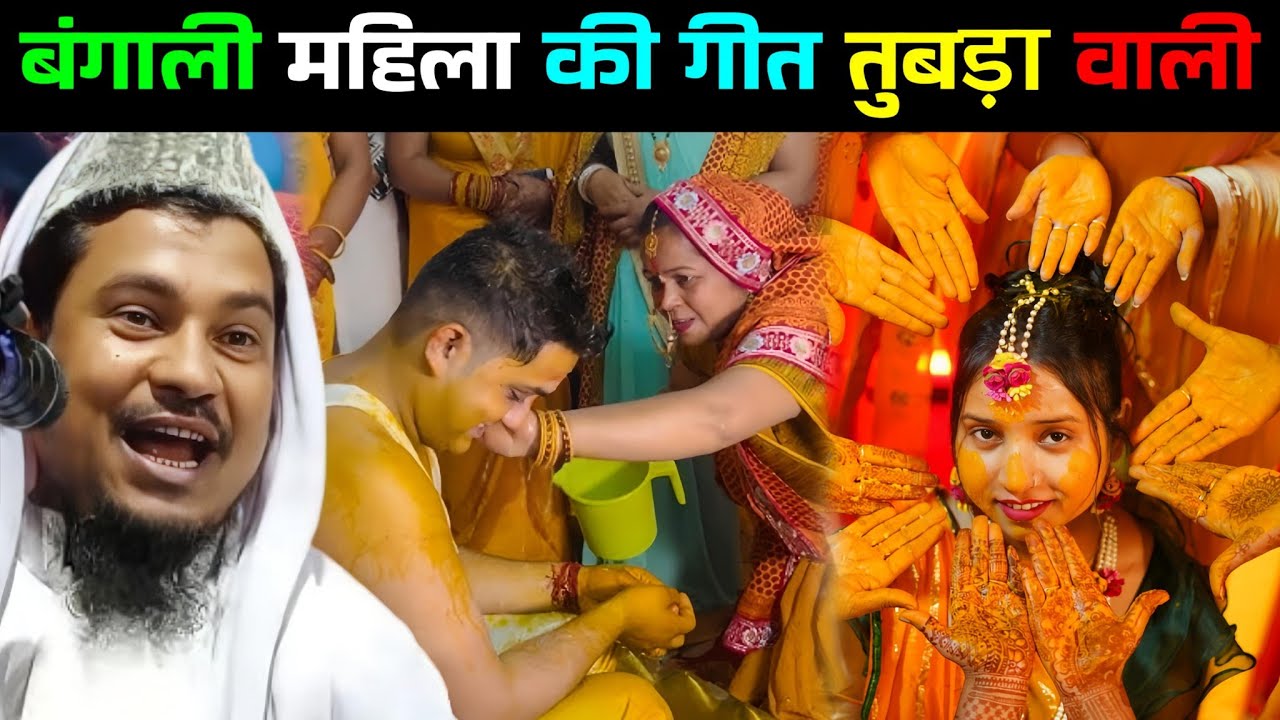 बंगाली महिला की तुबड़ा वाली गीत सुनो 🤣||Maulana Abdus Shakoor Bhojpuri
