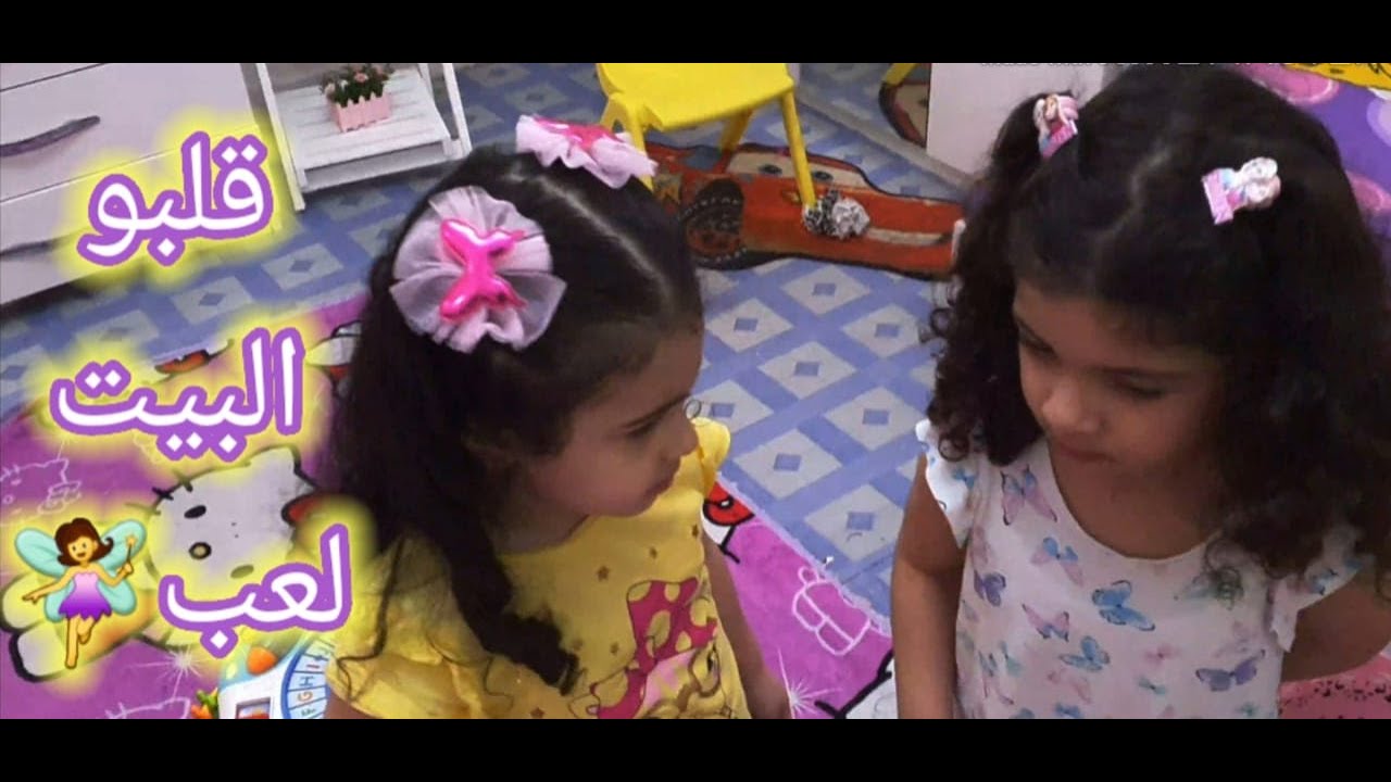 يافرحت لما البيت يبقي فية أربع بنات👸يسعدى وياهنايا شقاوة ولعب وطنطيت🧜‍♀️🤼‍♀️