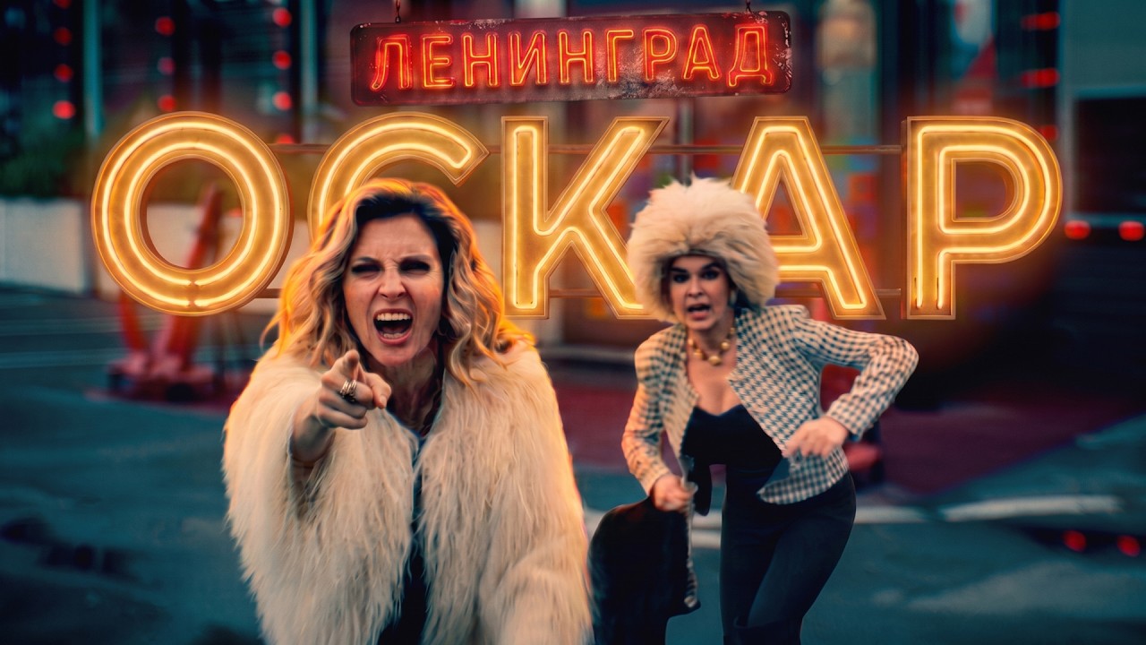 Ленинград &mdash; Оскар (Премьера клипа 2026)