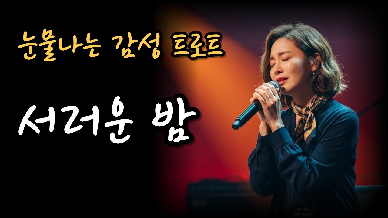 〈서러운 밤〉 이 노래 듣고 울지 않을 수 있을까? / 애절한 여자 감성트로트&hellip; 잊지 못한 그대, 한스러운 이별 노래