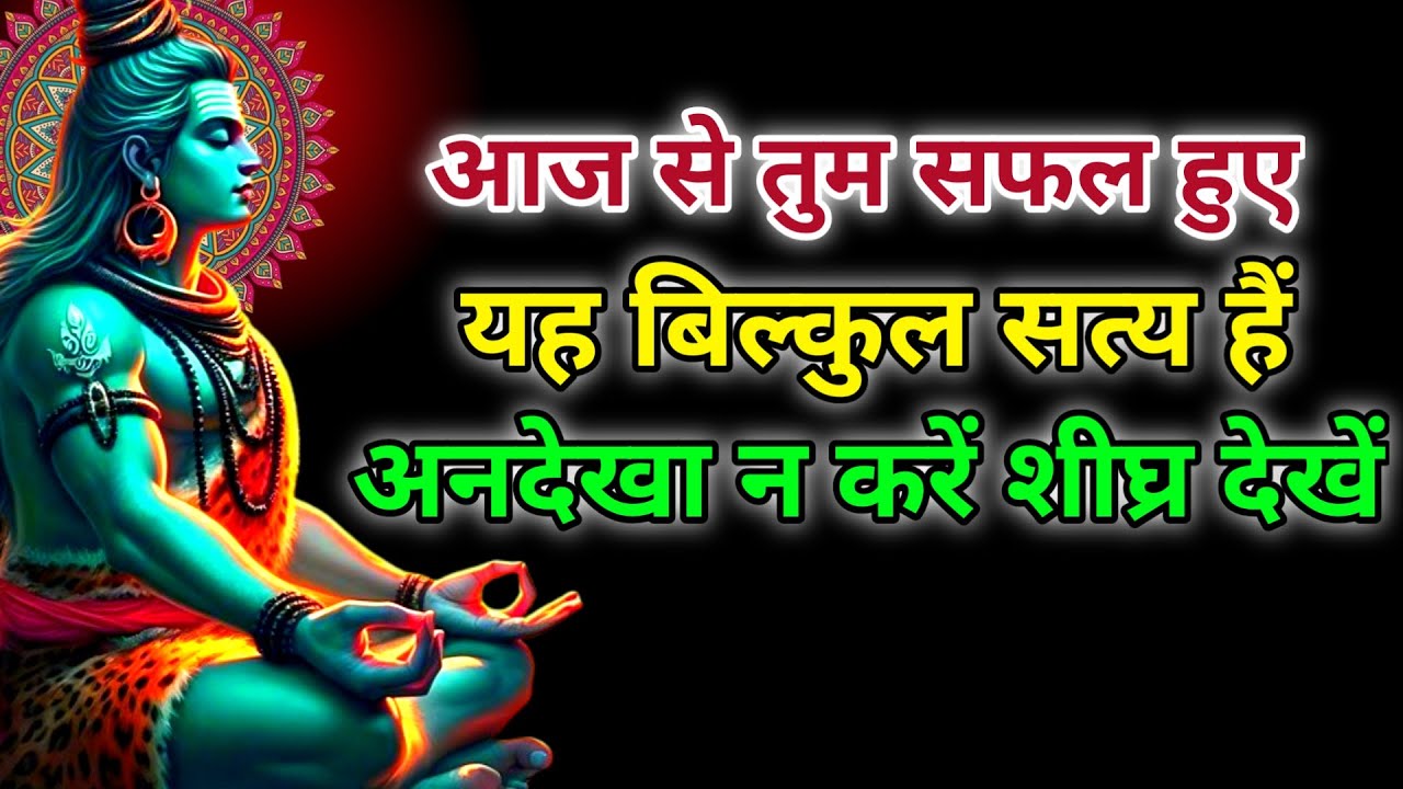 888🌈 Mahadev Ji Ka Sandesh😭💯 आज से तुम सफल हुए मेरे बच्चे।🕉️mahadev ka sandesh