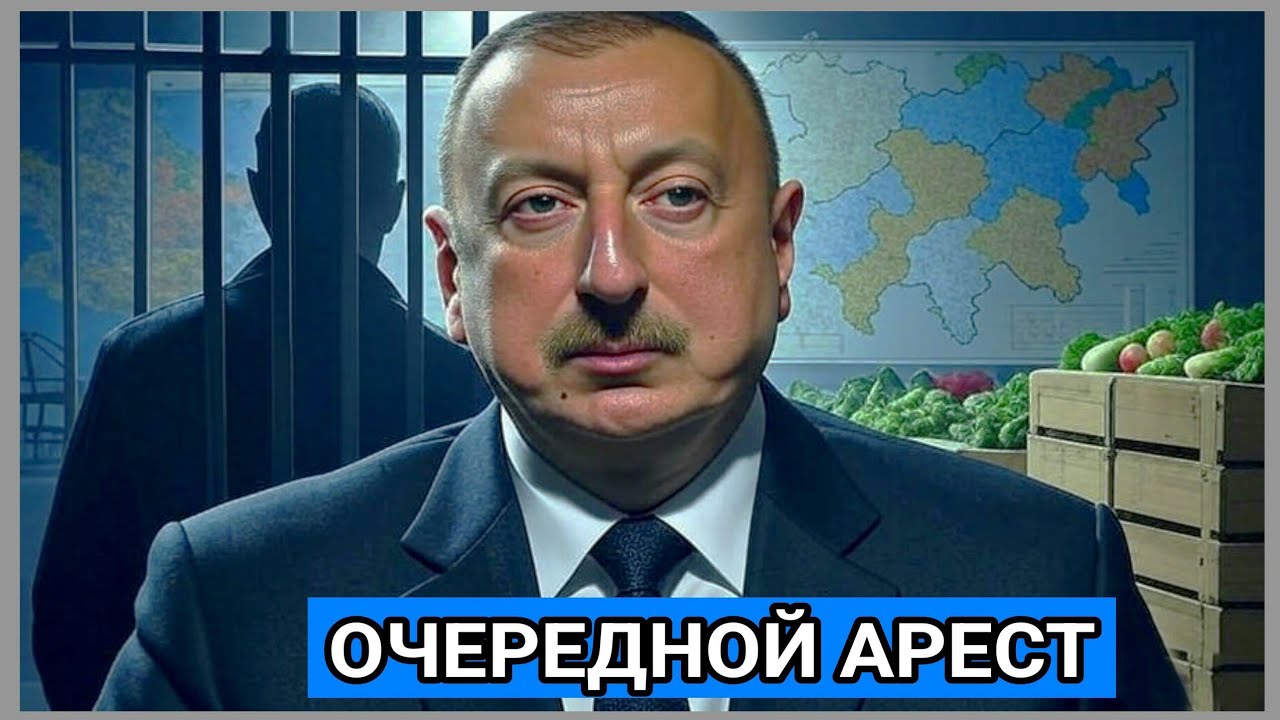 «Азербайджанские миллиарды на Кубани: арест Новрузова и сигнал Алиеву»