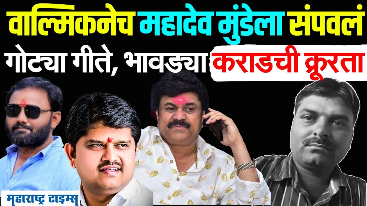 Mahadev Munde Case : बाळा बांगर थेट नाव घेऊन बोलला, वाल्मिक कराड गँगनेच महादेव मुंडेला संपवलं !