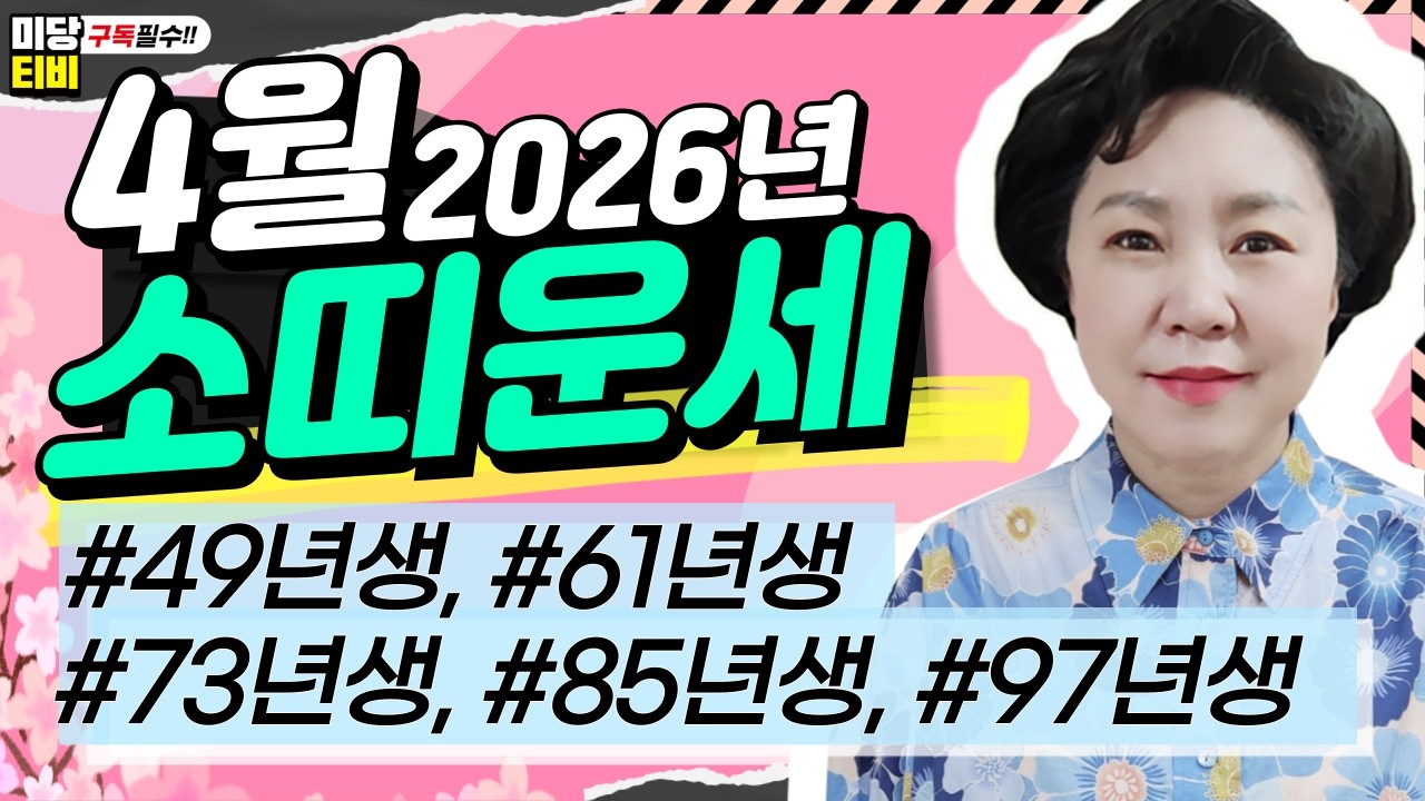 2026년 소띠 4월운세, (30세, 42세, 54세, 66세, 78세), 금전운, 문서운, 직업운, 애정운, 가정운, 사업운, 용한점집, 보리암, 유명한점집,