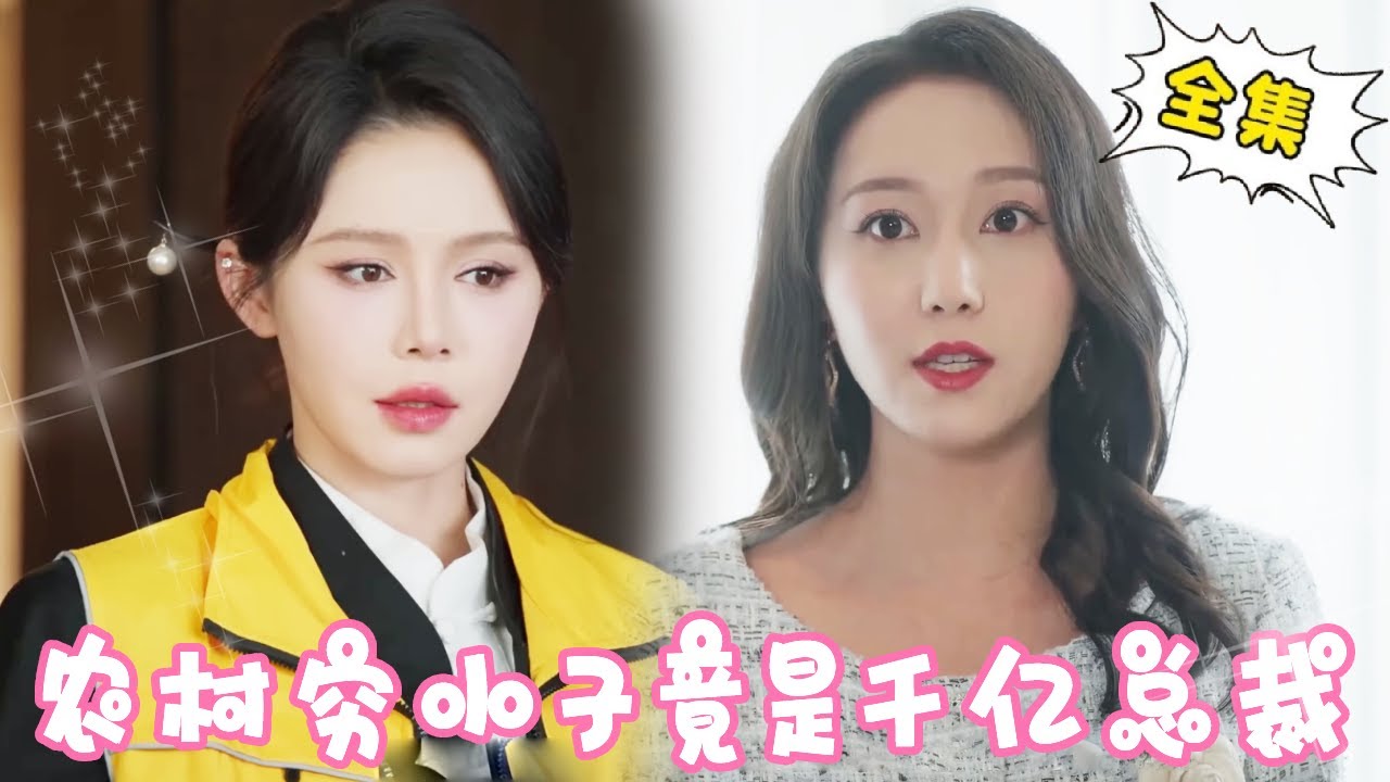 [Multi Sub]【完整版】《外卖员竟是首富千金》千金好心帮助路边老人送外卖，却遭老同学当众羞辱，下秒亮明真实身份惊呆众人！！【姜十七】#短剧#反转