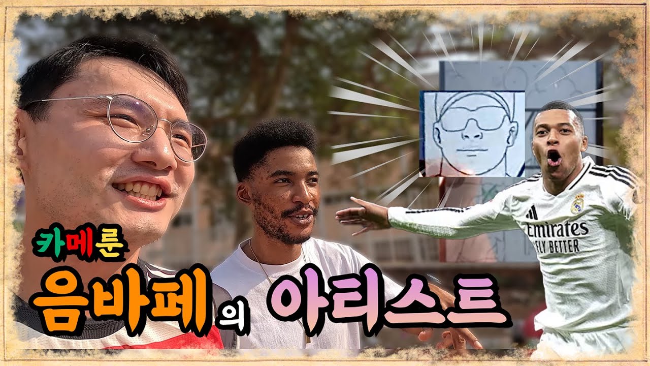 🇨🇲 무심코 영화보러 갔다가 음바페 친구 만난 썰!