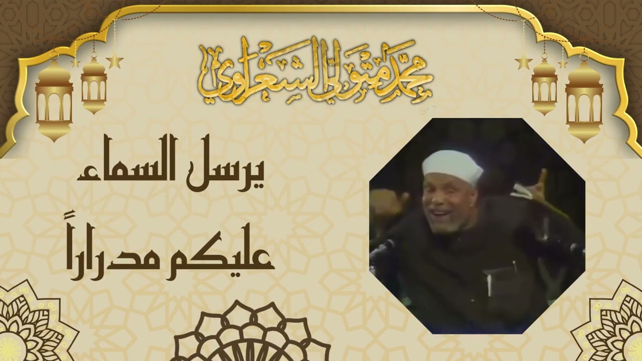 ( يرسل السماء عليكم مدرارا ) الشيخ محمد متولي الشعراوي