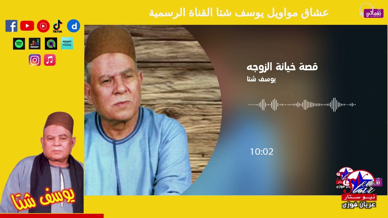 يوسف شتا-قصة الزوجه الخاينه