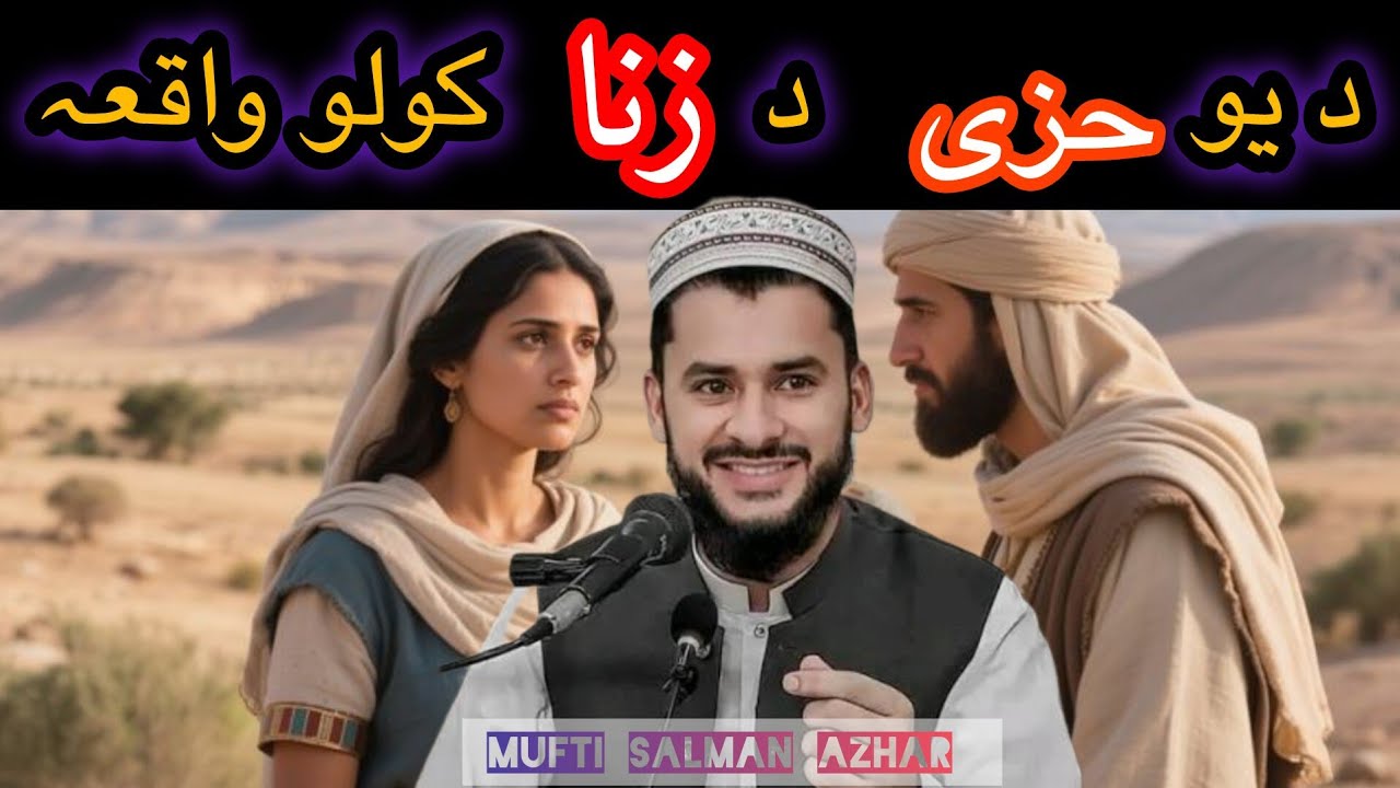 DA U KHAZI ZINAH KAWALOO BAYAN/MUFTI SALMAN AZHAR 