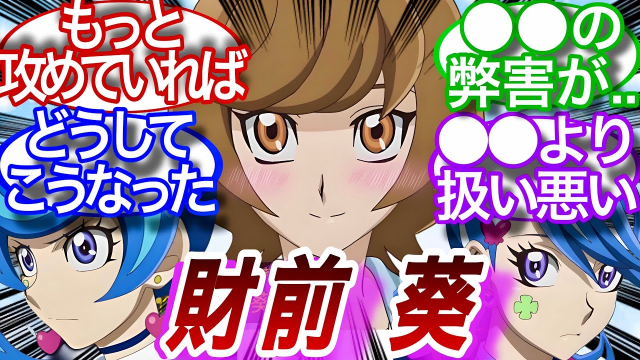 【遊戯王】悲しきヒロイン‼︎財前葵さんに対する決闘者の反応集【遊戯王VRAINS】