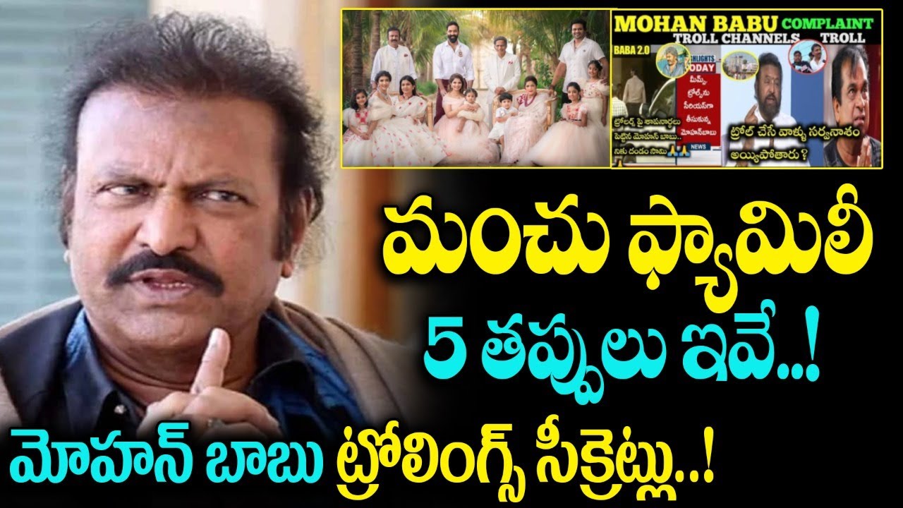 5 Reasons For Trolls On Manchu Family | Mohan Babu On Trolls | Trolls On Manchu Vishnu |SocialPostTv