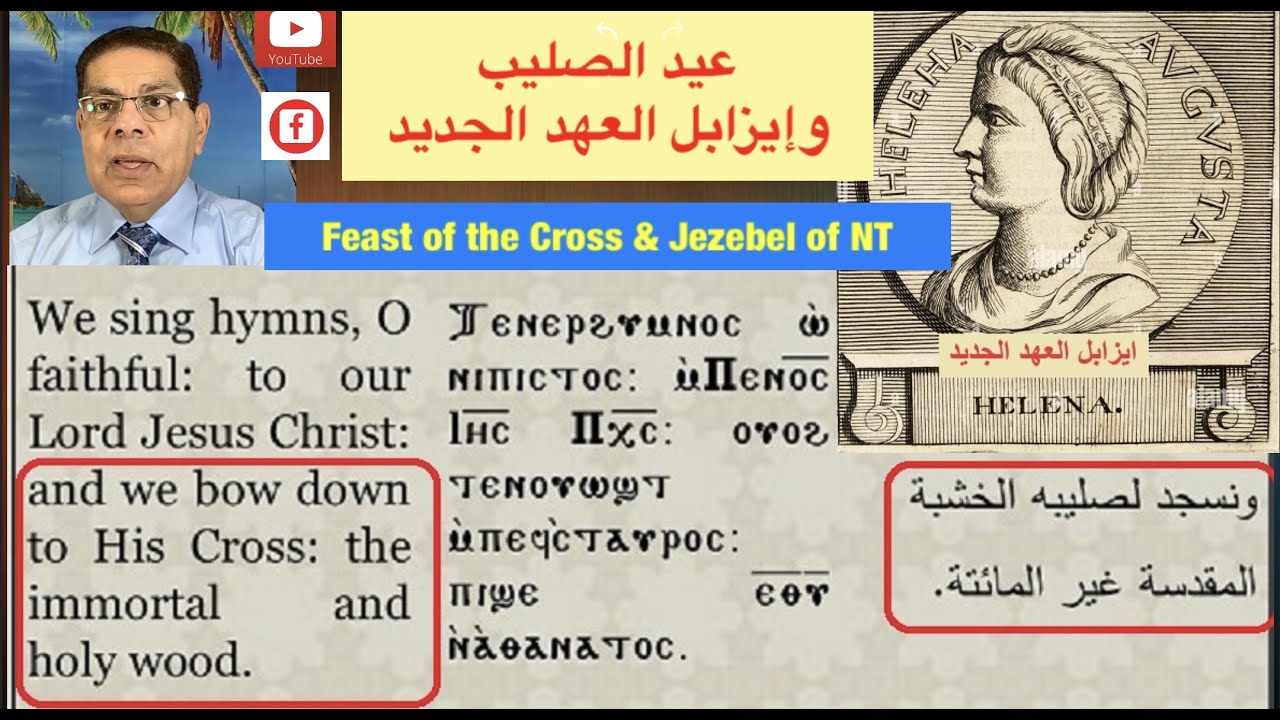 196- عيد الصليب (أخاب وإيزابل العهد الجديد)، الأخ سامى جريس