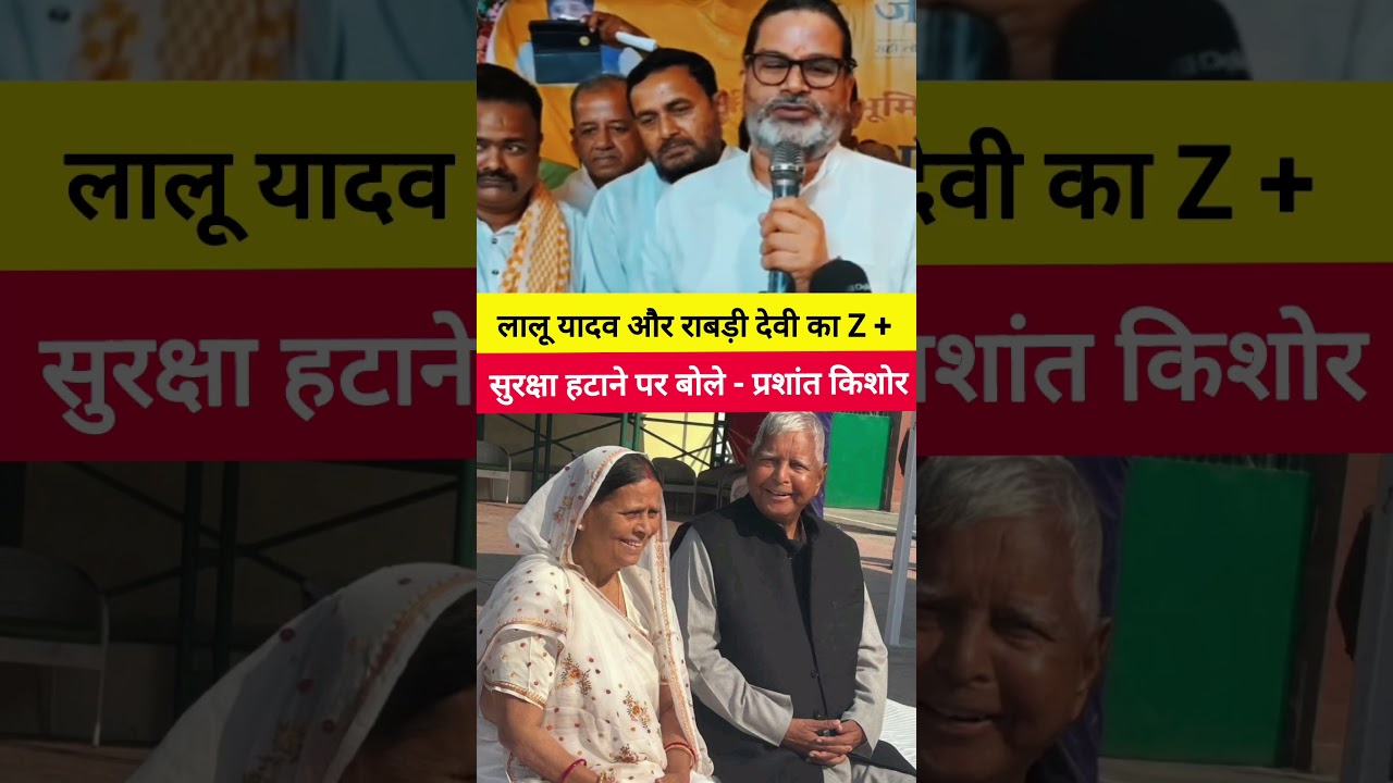 Prashant Kishor on the removal of Z+ security for Lalu Yadav and Rabri Devi #laluprasadyadav #pra...