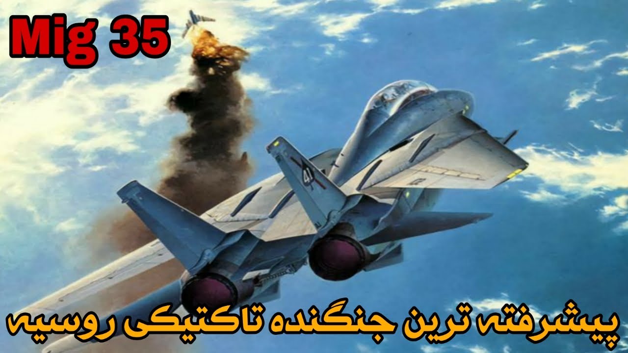 میگ ۳۵ ، پیشرفته ترین جنگنده تاکتیکی&zwnj; روسیه!