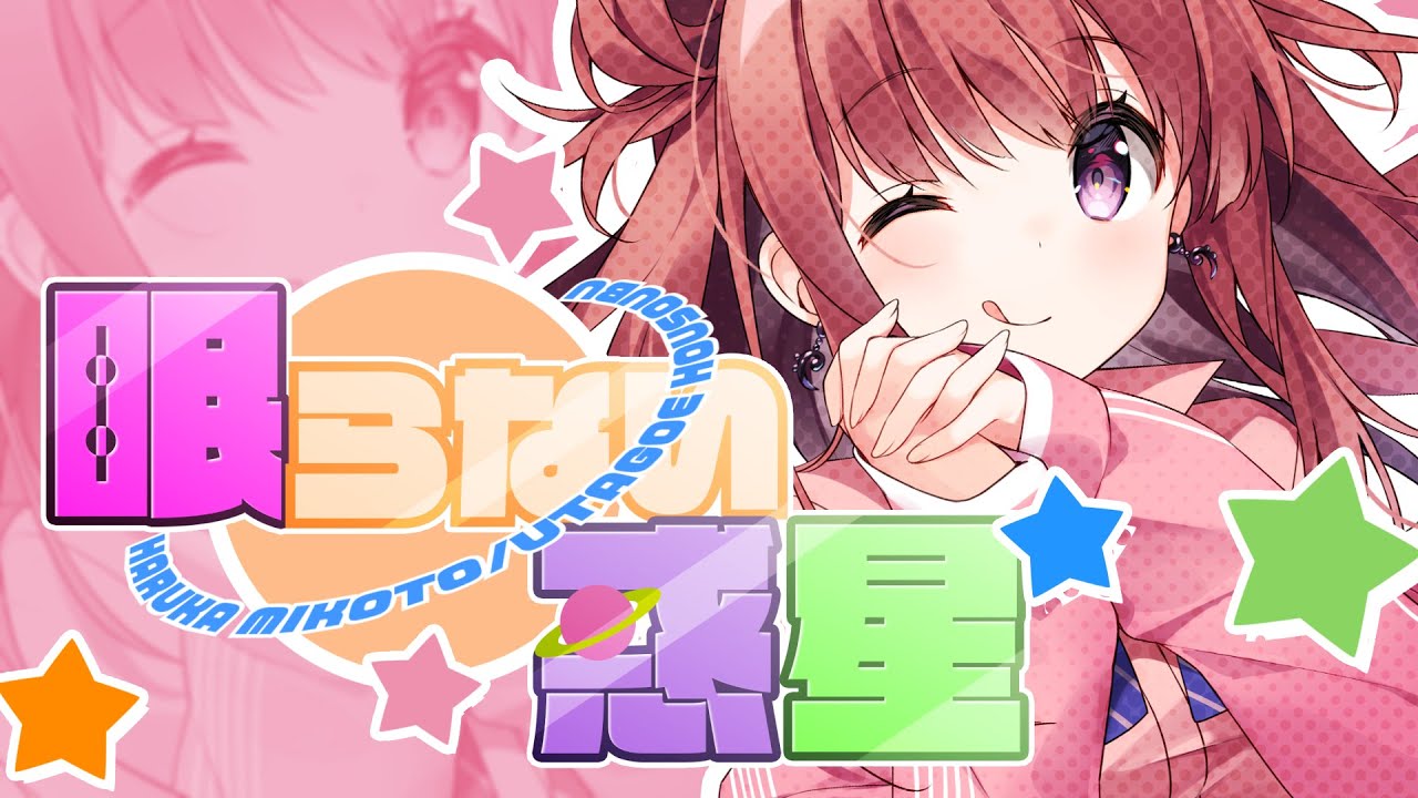 眠らない惑星／春歌みこと 【オリジナル曲】