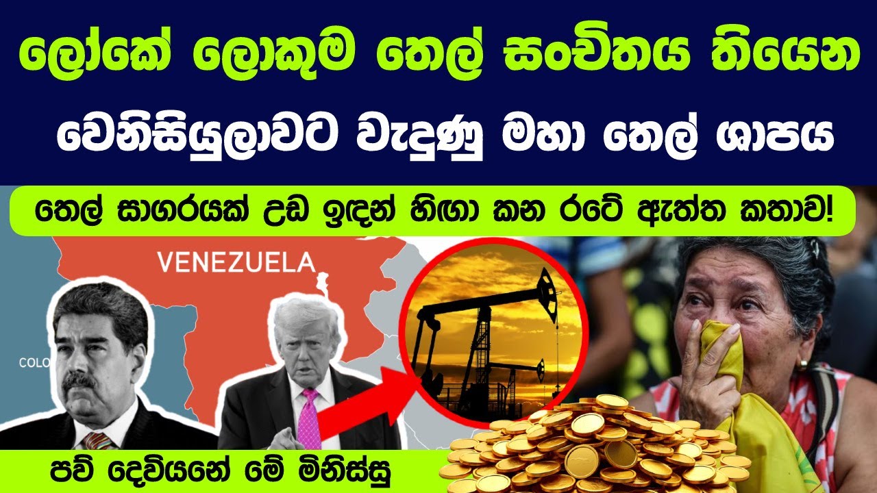 ලෝකේ ලොකුම තෙල් සංචිතය තියෙන වෙනිසියුලාවට වැදුණු මහා තෙල් ශාපය.