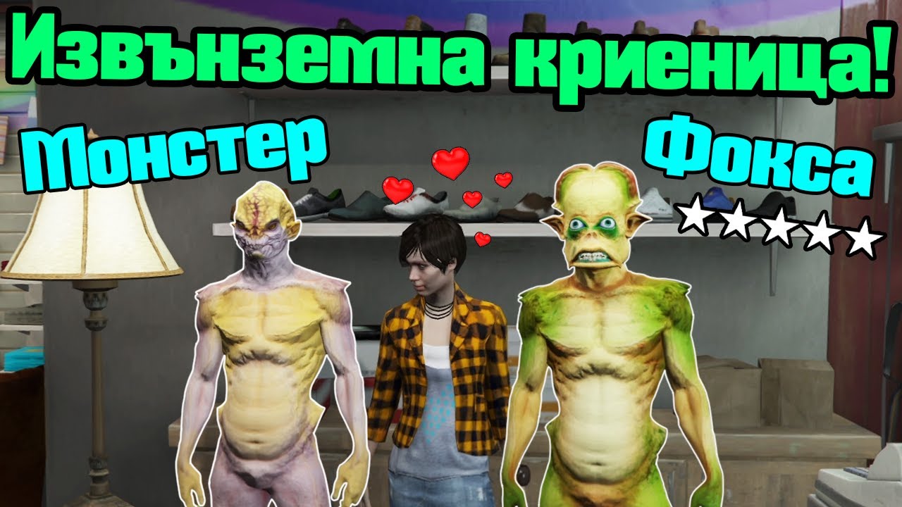 Криеница, НО СМЕ ИЗВЪНЗЕМНИ!!!