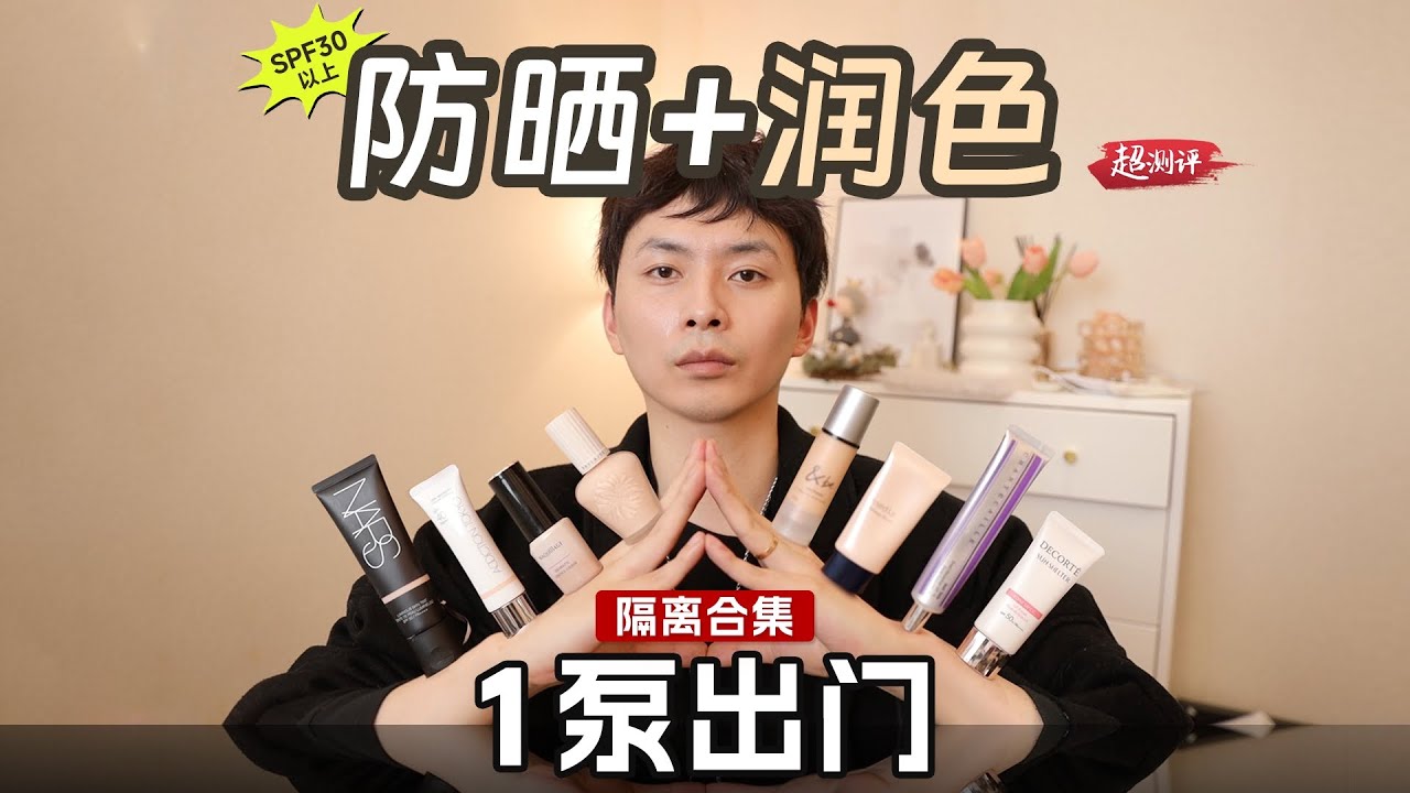 【化繁為簡，一泵出門】10款帶潤色效果的防曬隔離合集~超測評 | 大超飛一會
