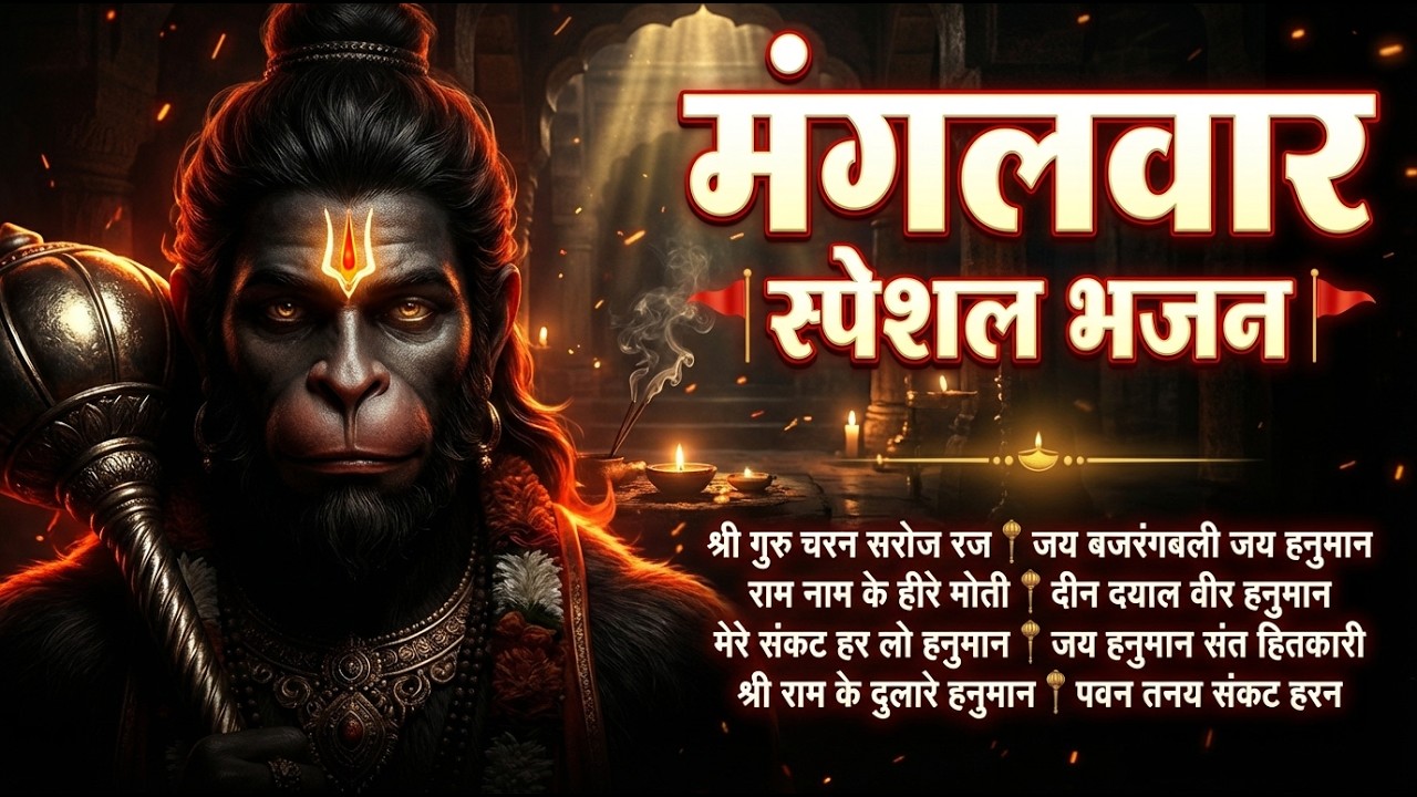 मंगलवार स्पेशल भजन | हनुमान चालीसा | बजरंगबाण | हनुमान अष्टक | अमृतवाणी व आरती I मंगलवार विशेष