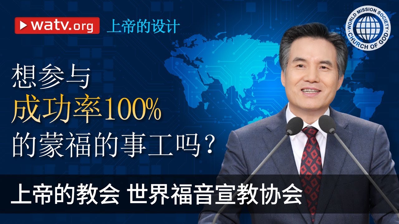 上帝的设计 | 上帝的教会