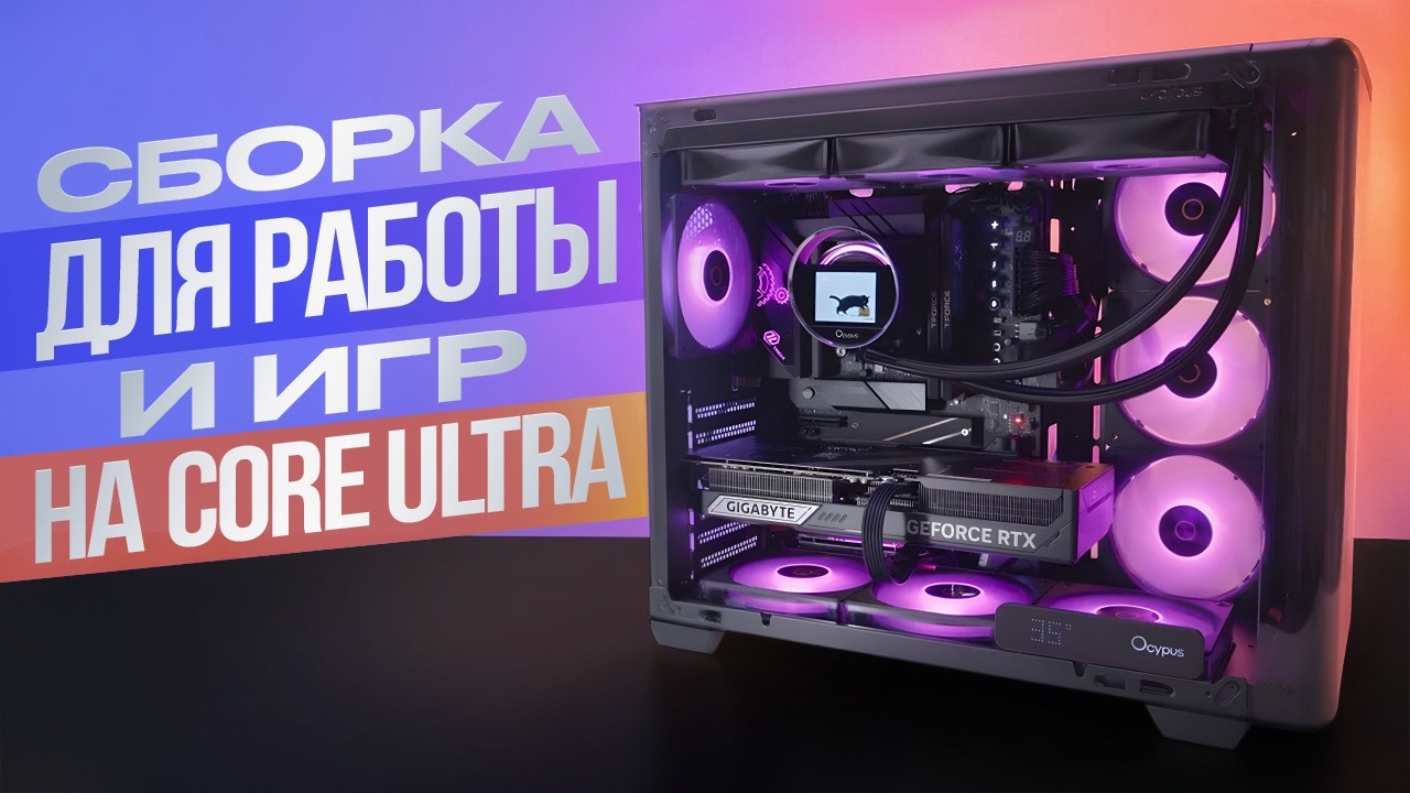 Красиво, дорого и на Core Ultra! ПК для всего в Ocypus Iota C70 Curve + СЖО Sigma L36! 