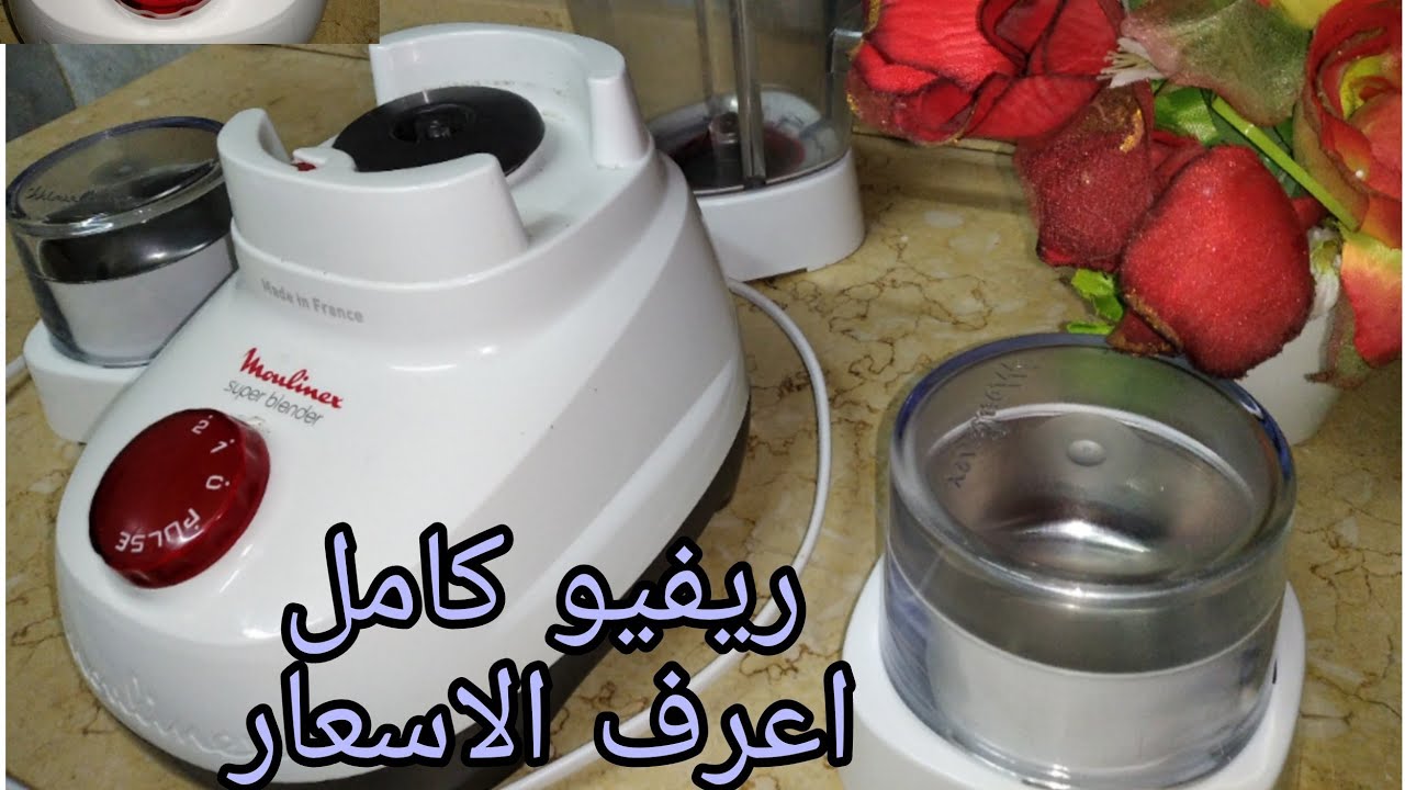 سعره_مميزاته_عيوبه_ريفيو كامل لخلاط مولينكس الفرنساوي_الفرق بين الاصلي والتقليد