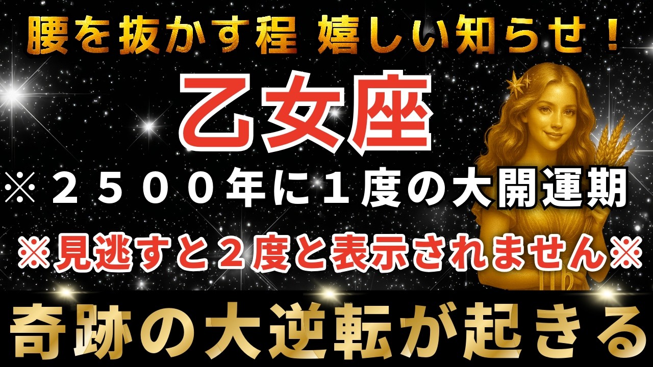 乙女座♍️3月5日までに再生できたら超幸運！3月の運命の扉が開く日。まもなく運命の大転換期を迎え奇跡が起きます。