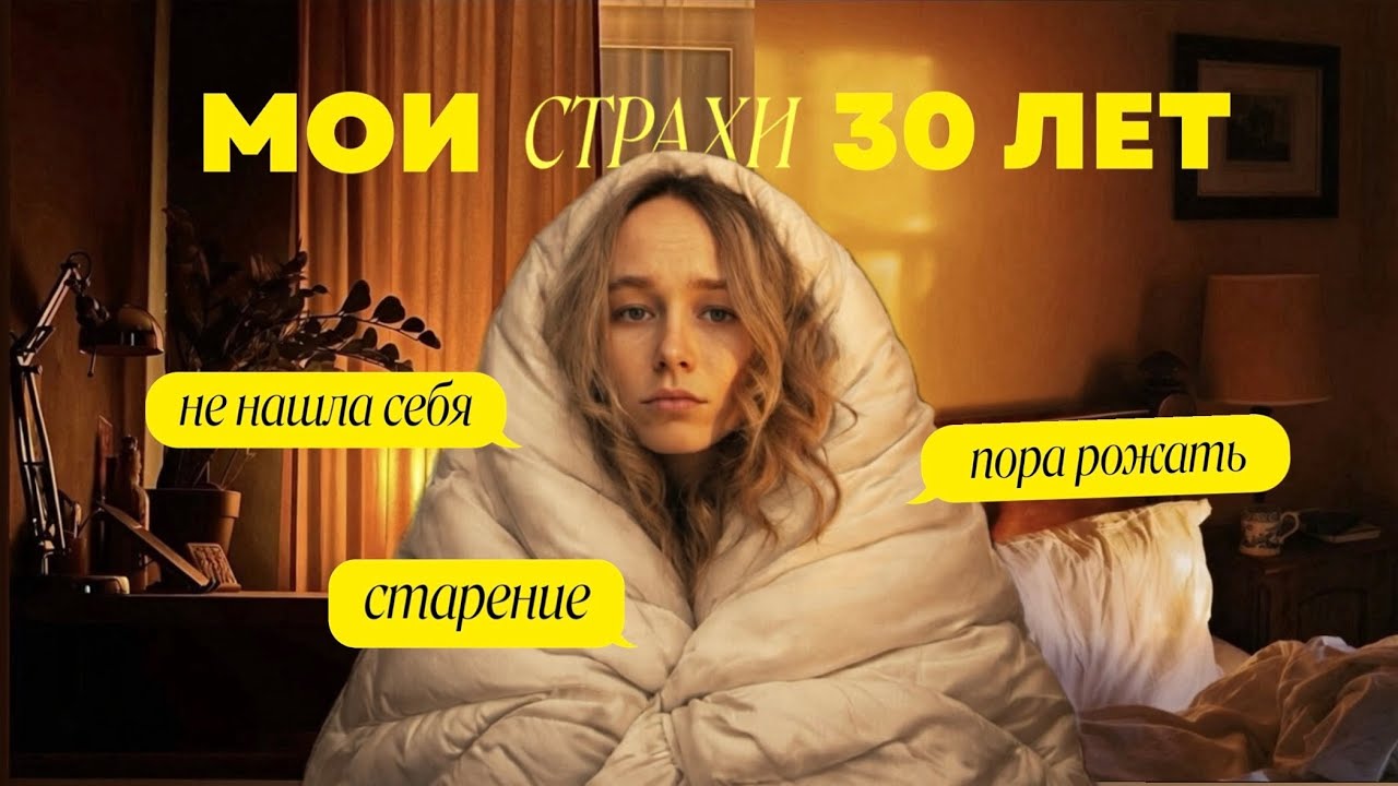 я боюсь, что в 30 стану никем // серия 1