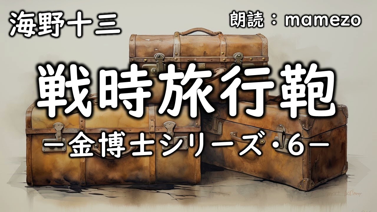 【朗読/小説/SF】 海野十三 「戦時旅行鞄 －金博士シリーズ・６－」　青空文庫　睡眠導入