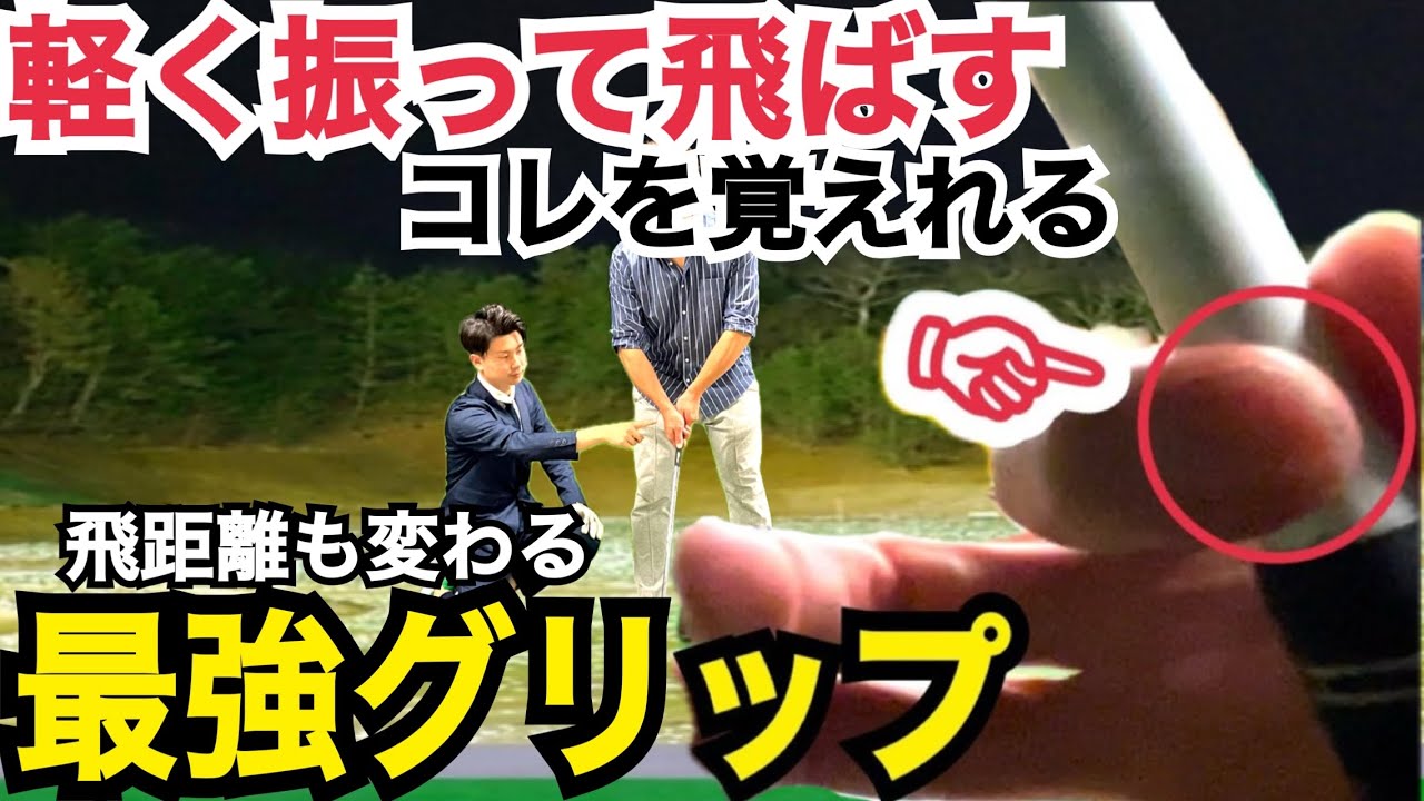 【上手くなる絶対条件】ずっと安定しない、飛ばない理由は握り方にある！【WGSL】【Toshiプロ】【ベタ足】【飛距離アップ】【右サイドの仕事】【ゴルフグリップ】【右足ベタ足フェースターンドリル】