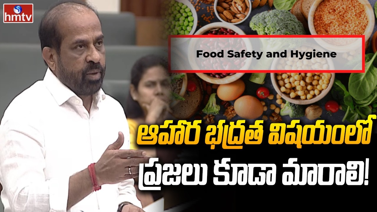 ఆహార భద్రత విషయంలో ప్రజలు కూడా మారాలి! | Minister Satya Kumar Yadav About Food Safety | hmtv
