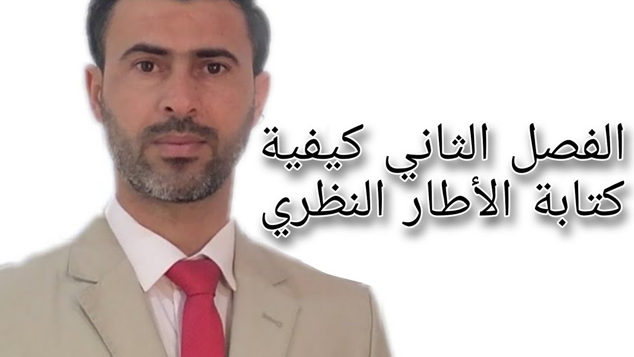 الفصل الثاني كيفية كتابة الأطار النظري|د.علي رسن الناصري