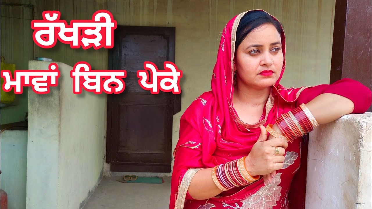 ਰੱਖੜੀ ਮਾਵਾਂ ਬਿਨ ਪੇਕੇ RAKHDI MAVAAN BIN PEKE @banturampura