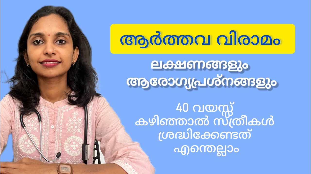 മെനോപ്പോസ് പൂർണ്ണമായി മനസ്സിലാക്കാം – ശരീരവും മനസ്സും നേരിടുന്ന മാറ്റങ്ങൾ #trending #youtubeshorts 