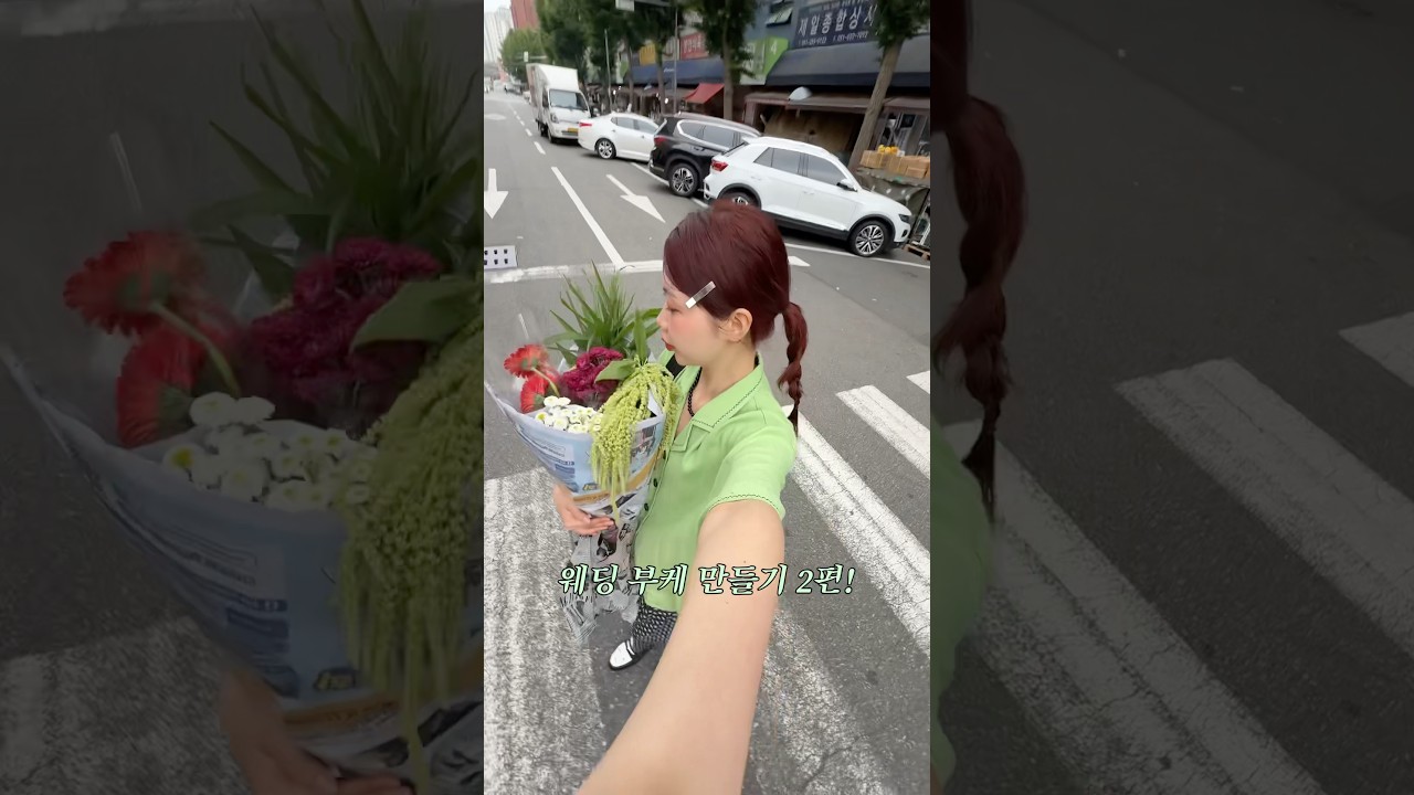 셀프 웨딩 부케 만들기 2편!💐✨ #부케 #웨딩부케 #결혼준비 #결혼