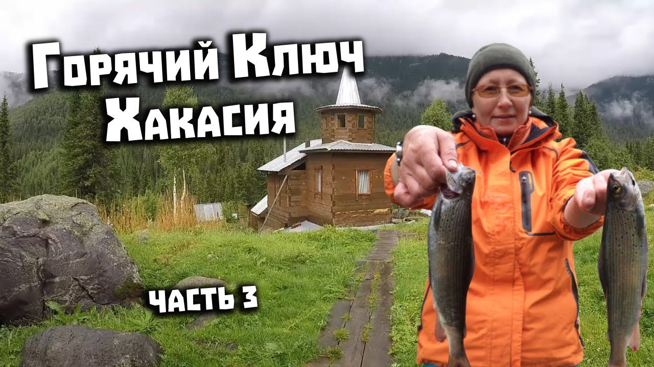 Горячий Ключ Хакасия  Поход 26 дней. 3 часть. Рыбалка на хариуса