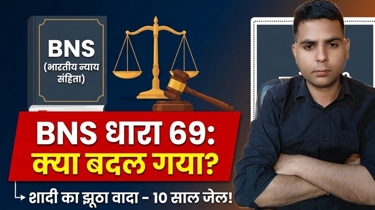 शादी का झूठा वादा पहुंचा देगा जेल जानिए नया कानून || BNS 69 In Hindi 