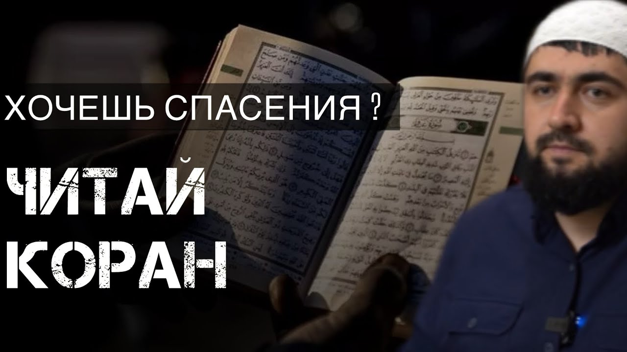 Губден. Хочешь спасения?  Читай Коран!  (на даргинском)