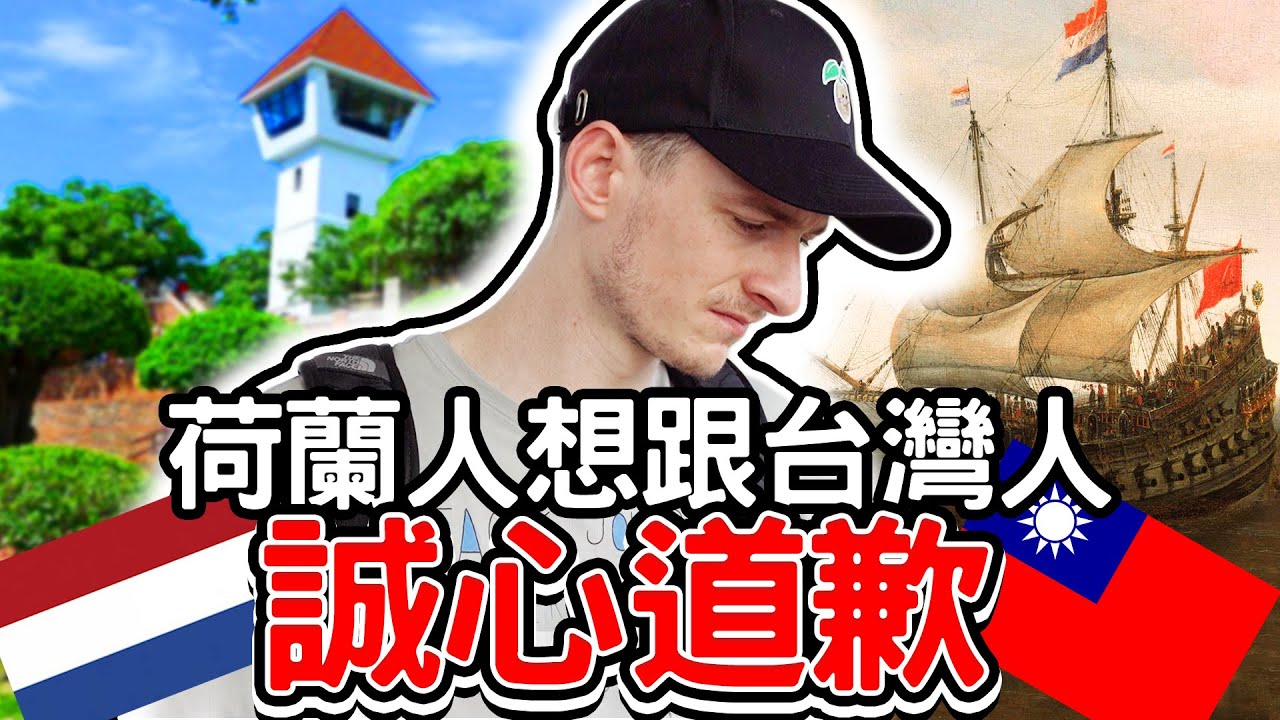 荷蘭人跟全台灣人對不起！😣😓🇹🇼🇳🇱第一次來台南太感動了😭 WHY DUTCH PEOPLE DON'T KNOW ABOUT THEIR PAST IN TAIWAN