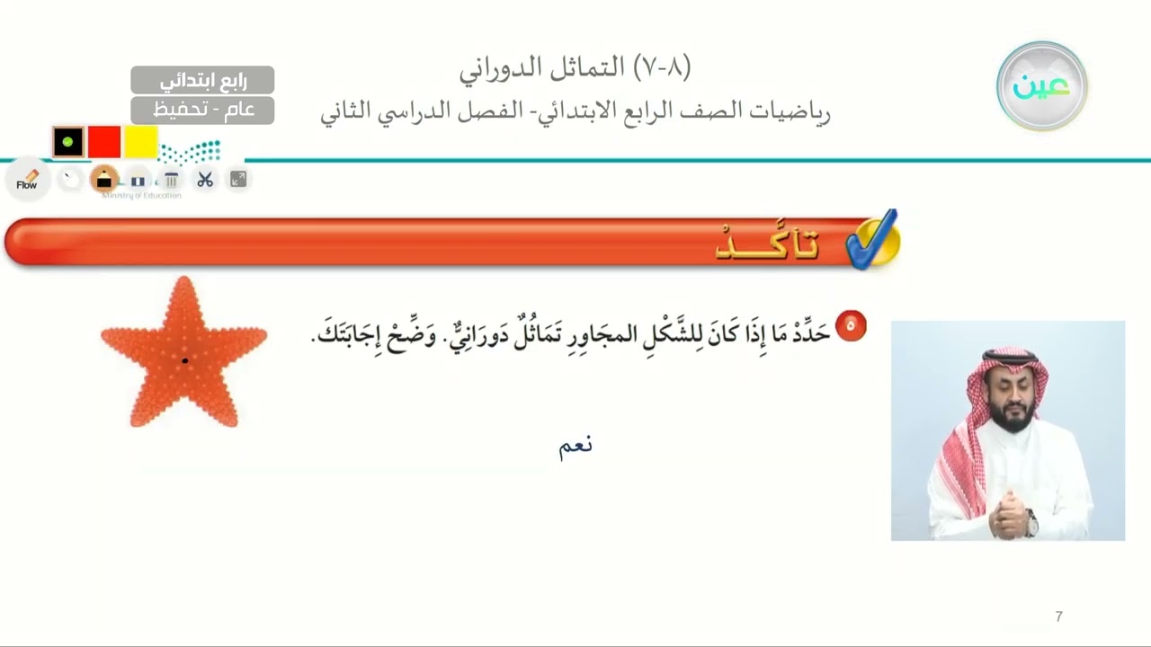 التماثل الدوراني - الرياضيات - رابع ابتدائي