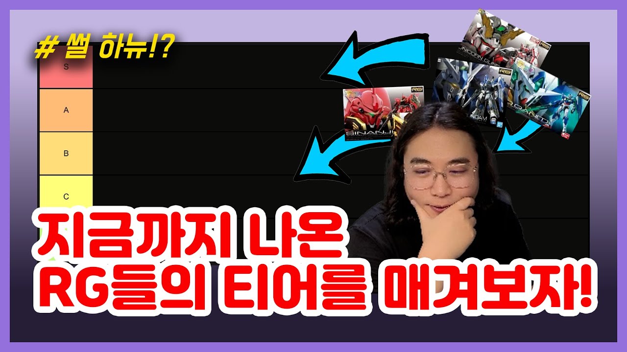 내맘대로 RG 티어!!