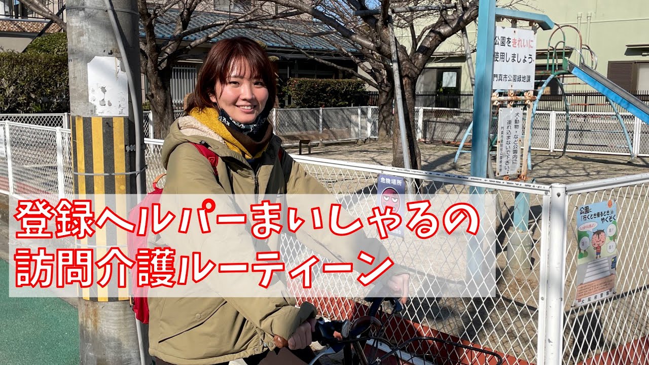 登録ヘルパーまいしゃるの訪問介護ルーティーン☀