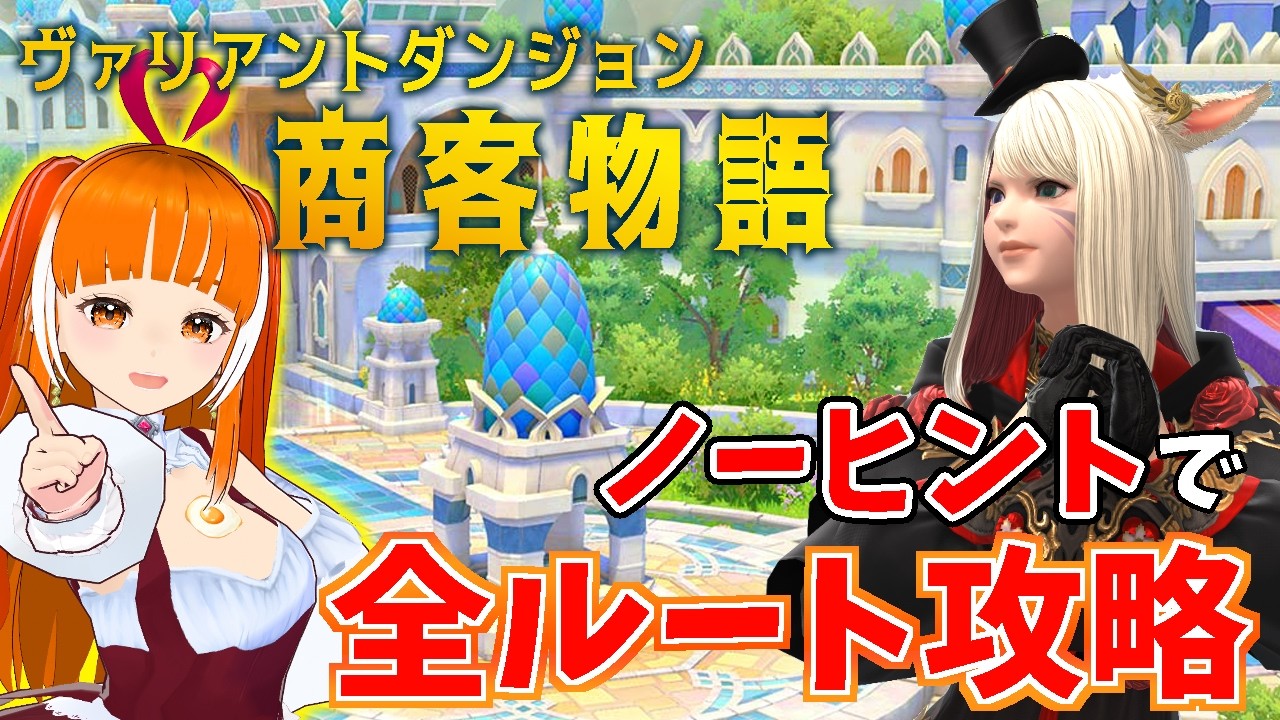 【FF14】VD商客物語(ノーマル) ノーヒントでソロ攻略する！7個目から～ in Meteor│FAINAL FANTASY XIV│にわとり系Vtuberささみぴゃん