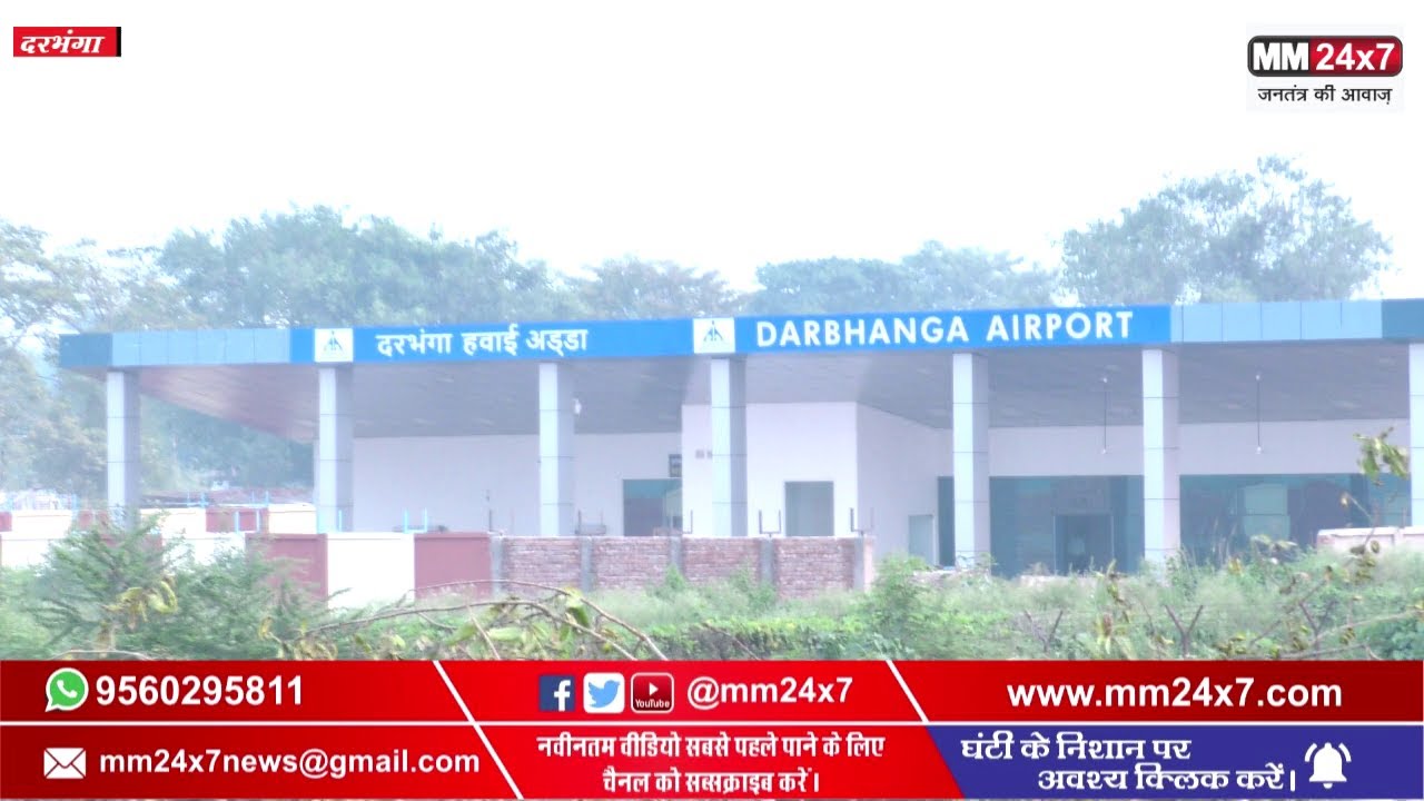 Darbhanga Airport से विमान परिचालन से पहले MM24X7 संवाददाता Khushboo Chaudhary की ग्राउंड रिपोर्ट