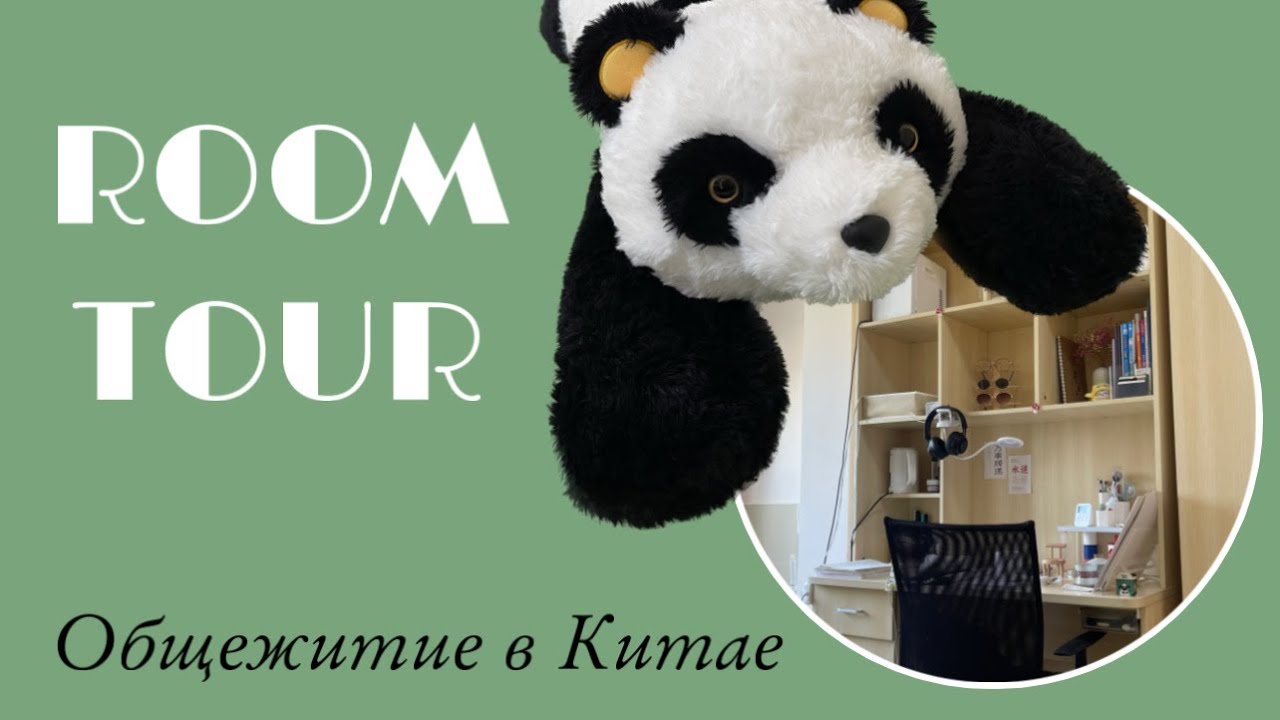ROOM TOUR | Общежитие в Китае | Чэнду