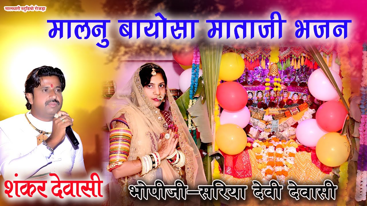 मालनू बायोसा माताजी भोपीजी सरिया देवी देवासी गायक शंकर देवासी Malnu Bayosa mataji Bhajan MDR Live