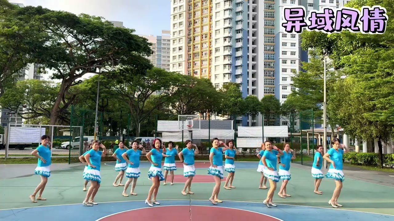 🍒异域风情🍒-新加坡广场舞@加冷舞蹈团