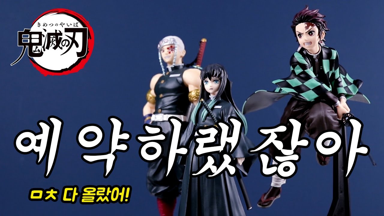 귀칼 가장큰 주와 가장 작은 주의 키차이 좀봐ㅋㅋㅋ 신제품 귀멸의칼날 피규어 BANPRESTO DEMON SLAYER UZI TENGEN TOKITO MUICHIRO FIGURE