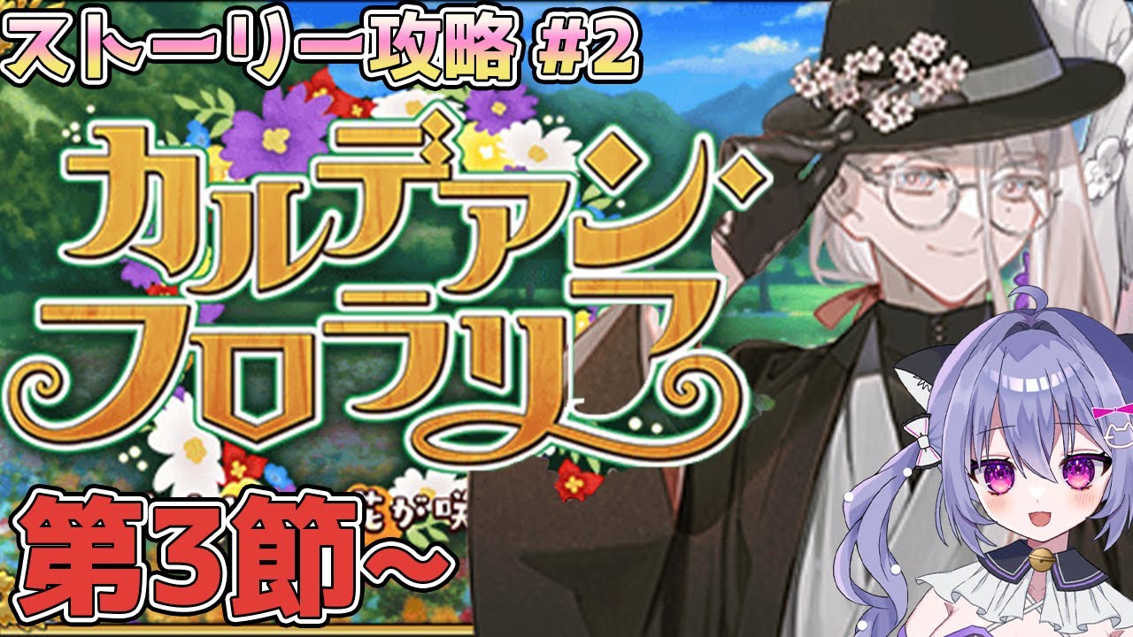 【FGO】フローラ吸いたい 　第3節～ カルデアン･フロラリア あなたの花が咲く頃に ストーリー攻略＃２