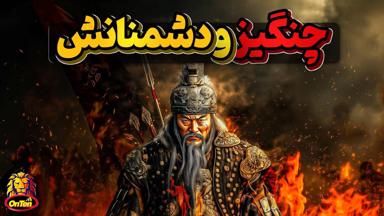 چنگیز خان، کسی که چون اجل معلق بالای سر دشمنانش حاضر میشد